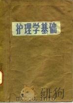 护理学基础（1986年 PDF版）