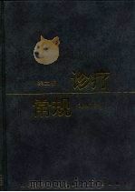 诊疗常规 第2版 1985 PDF电子版封面 7117025050 谢立信主编