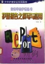 护理报告之撰写与应用（1999 PDF版）