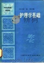 护理学基础（1988 PDF版）