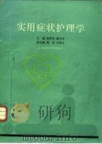 实用症状护理学（1996 PDF版）