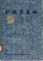 护理学基础 1997 PDF电子版封面 7810720872 白继荣主编