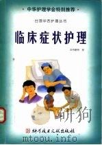 临床症状护理（1999 PDF版）