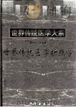 世界传统医学护理学（1998 PDF版）
