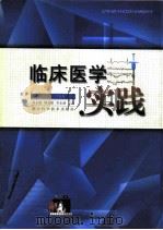 临床医学实践（1998 PDF版）