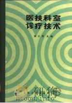 医技科室诊疗技术（1991 PDF版）