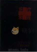 诊疗常规（1985 PDF版）
