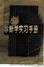 诊断学实习手册（1984 PDF版）