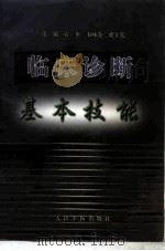 临床诊断基本技能（1996 PDF版）