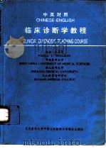 临床诊断学教程  中英对照（1995 PDF版）