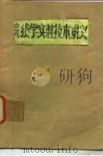 免疫学实验技术讲义 PDF电子版封面