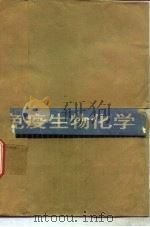 免疫生物化学（1983 PDF版）