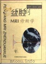 盆腔MRI诊断学 1998 PDF电子版封面 7801210670 胡和平,陈士岭主编