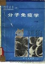 分子免疫学  下（1988 PDF版）