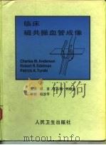 临床磁共振血管成像（1998 PDF版）