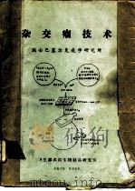 杂交瘤技术（ PDF版）