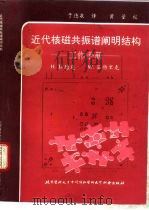 近代核磁共振谱阐明结构 工作手册 1991 PDF电子版封面 7810340808 H·杜德克,W·笛特里克著;于德泉译