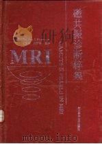 磁共振诊断粹集 1998 PDF电子版封面 7537517053 (美)(Stephen J.波梅兰兹)Stephen J.P