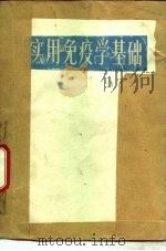 实用免疫学基础（1978 PDF版）