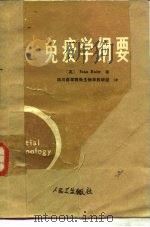免疫学纲要  第3版（1980 PDF版）