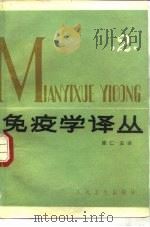 免疫学译丛  2（1985 PDF版）
