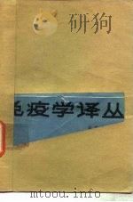 免疫学译丛  1（1983 PDF版）
