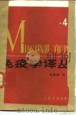 免疫学译丛  4（1988 PDF版）