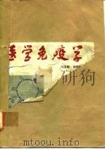 医学免疫学（1987 PDF版）