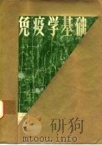 免疫学基础 1977 PDF电子版封面 林学颜编写