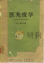 医免疫学（ PDF版）