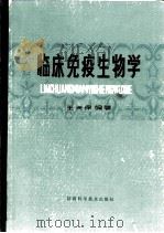 临床免疫生物学（1984 PDF版）