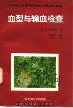 血型与输血检查（1996 PDF版）