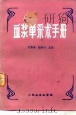血浆单采术手册（1987 PDF版）