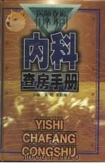 内科查房手册 1999 PDF电子版封面 7534526965 黄峻,黄祖瑚主编