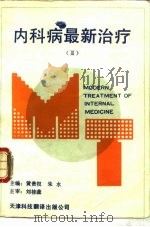 内科病最新治疗  3（1992 PDF版）