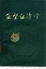 血型血清学（1977 PDF版）