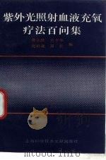 紫外光照射血液充氧疗法百问集（1997 PDF版）