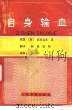 自身输血（1997 PDF版）