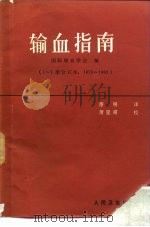 输血指南 1-7册合订本 1976-1983 1985 PDF电子版封面 14048·4870 国际输血学会编;萧明译