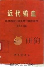 近代输血  血液成分、衍生物、输注治疗（1989 PDF版）