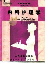 内科护理学  第2版（1987 PDF版）
