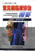 常见病临床诊治精要  循环、神经分册（1998 PDF版）
