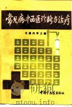 常见病中西医诊断与治疗（1994 PDF版）
