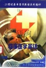 临床医学英语（1998 PDF版）