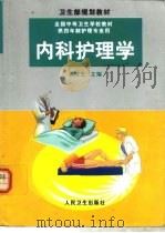 内科护理学（1999 PDF版）