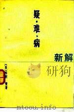 疑难病新解（1989 PDF版）