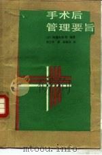 手术后管理要旨 1988 PDF电子版封面 753370231X (日)阿部令彦等编著;孙立华译