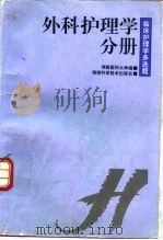 临床护理学多选题  外科护理学分册（1997 PDF版）