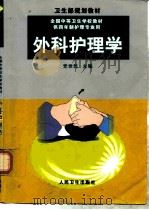 外科护理学（1999 PDF版）