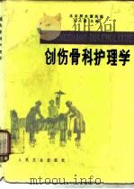 创伤骨科护理学（1981 PDF版）